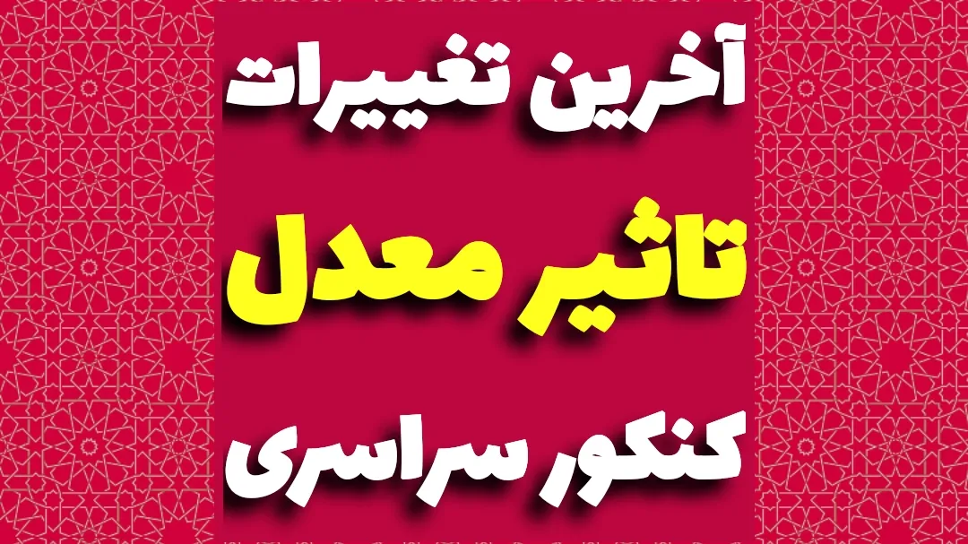 تاثیر معدل یازدهم