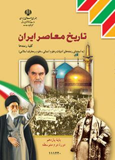 تاریخ معاصر ایران