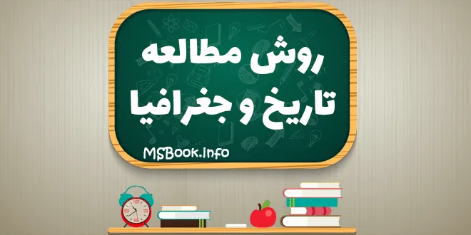 تاریخ و جغرافیا در کنکور