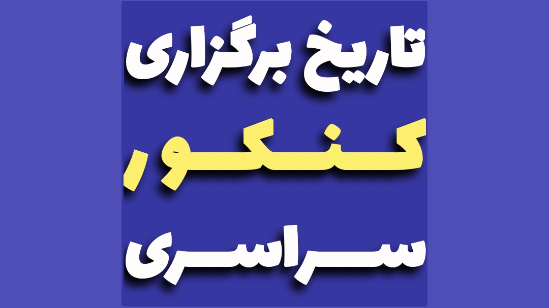 تاریخ کنکور سراسری