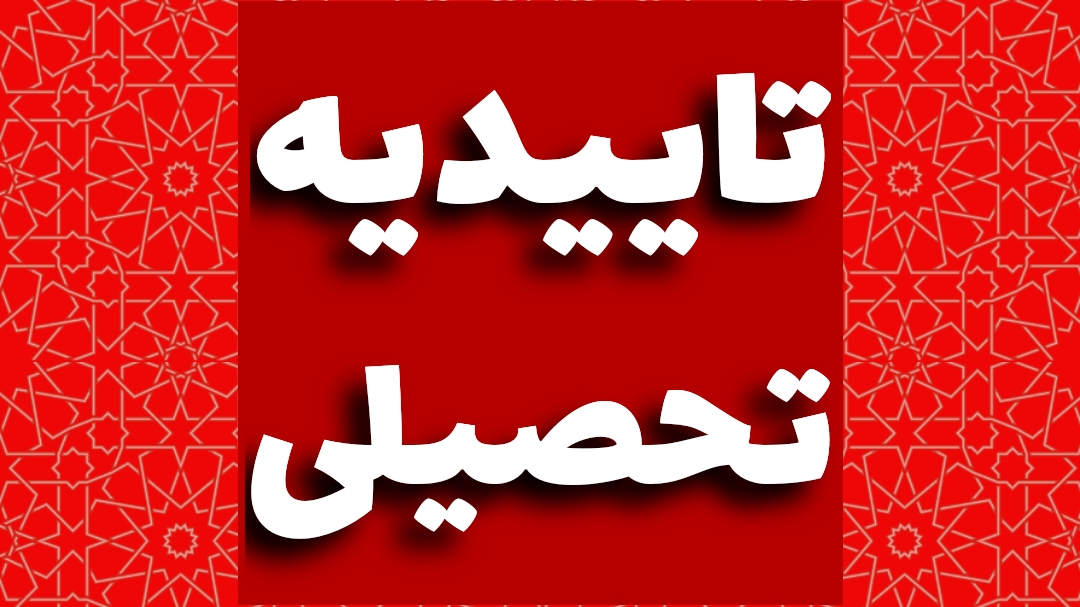 تاییدیه تحصیلی