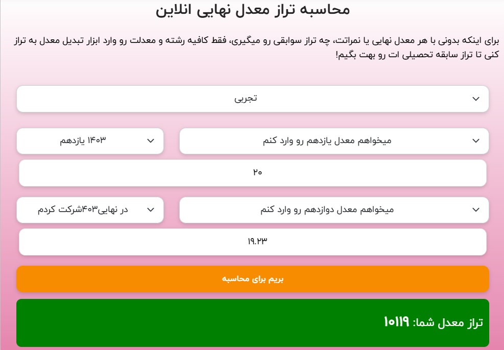 تبدیل معدل به تراز