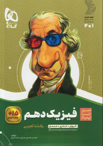 سیرتاپیاز فیزیک دهم تجربی