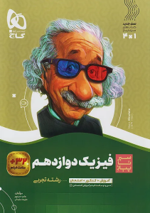 سیرتاپیاز فیزیک دوازدهم رشته تجربی