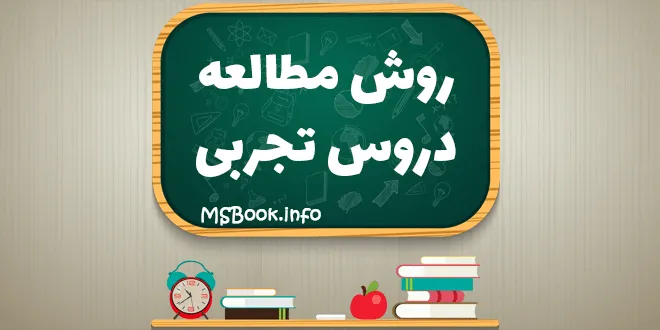 روش مطالعه دروس اختصاصی رشته تجربی