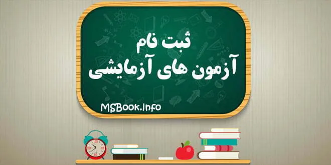 ثبت نام آزمون های آزمایشی