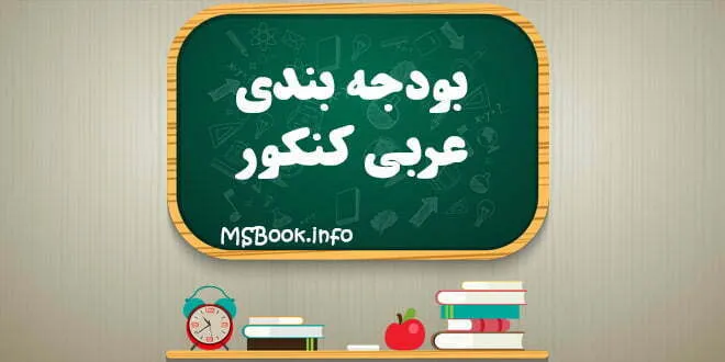 بودجه بندی عربی کنکور