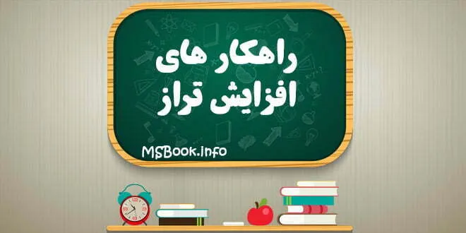 راهکار های افزایش تراز