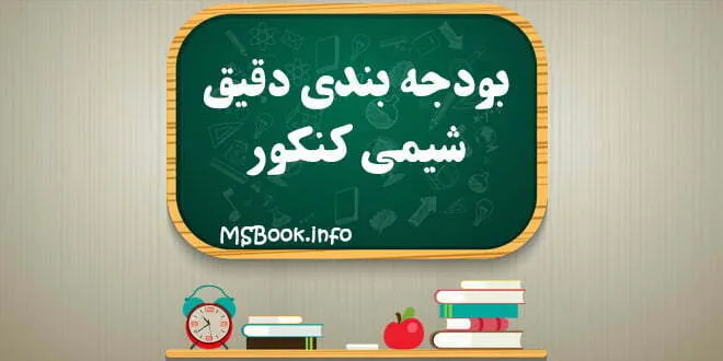 بودجه بندی شیمی کنکور تجربی