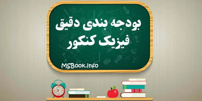 بودجه بندی فیزیک کنکور