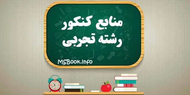 منابع کنکور تجربی 1400 نظام جدید
