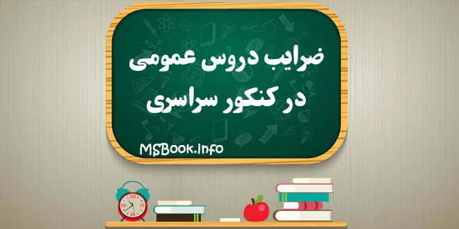 ضرایب دروس عمومی کنکور