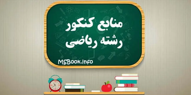 منابع کنکور ریاضی 1400 نظام جدید