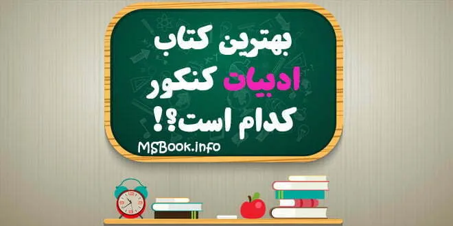 بهترین کتاب ادبیات کنکور