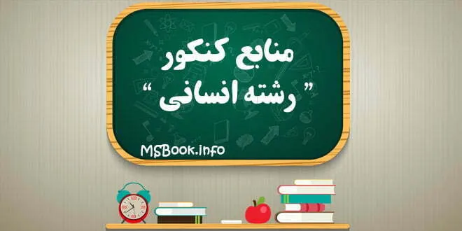 بهترین منابع کنکور انسانی 1400