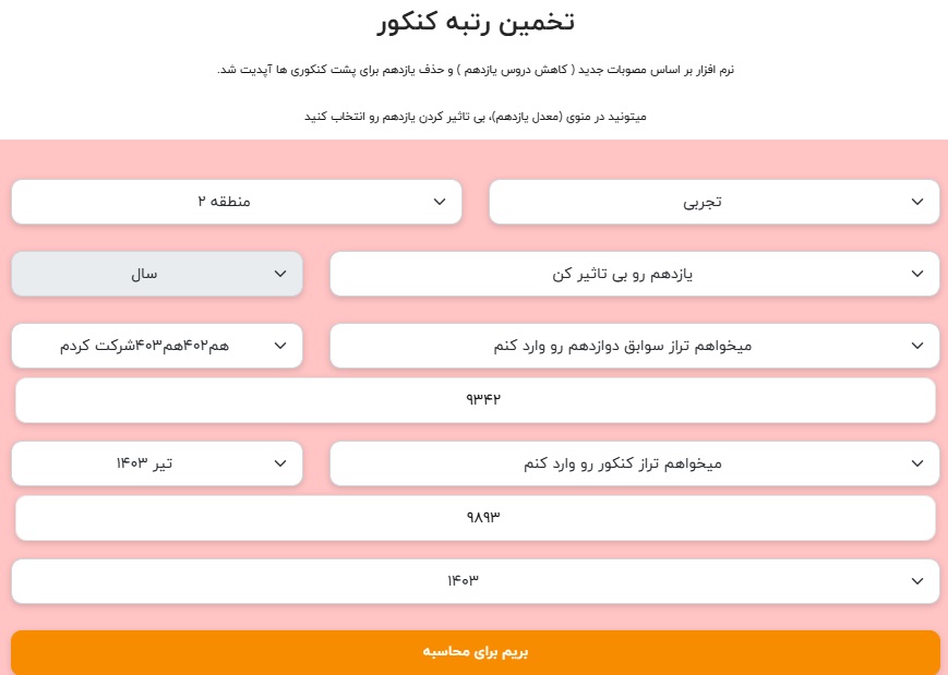تخمین رتبه با درصد و معدل