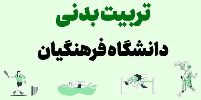 تربیت بدنی دانشگاه فرهنگیان