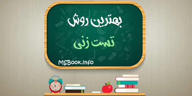 بهترین روش تست زنی