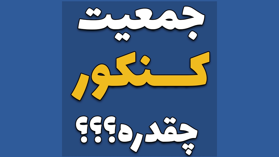 تعداد شرکت کنندگان کنکور