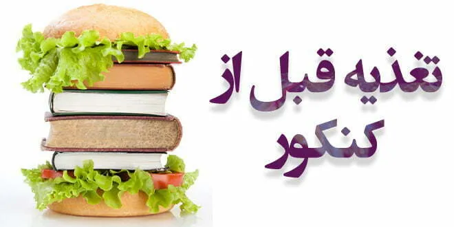 تغذیه قبل از کنکور