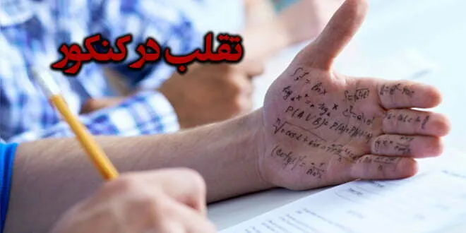 تقلب در کنکور