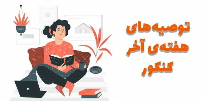 توصیه های هفته آخر کنکور