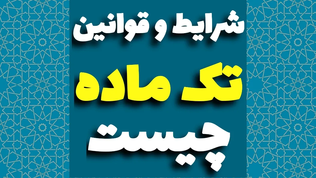 تک ماده چیست