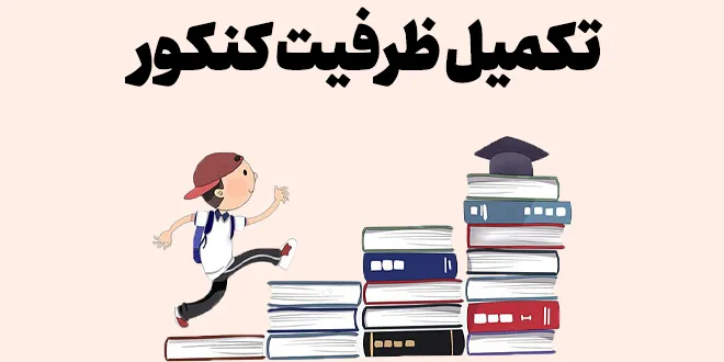 تکمیل ظرفیت کنکور
