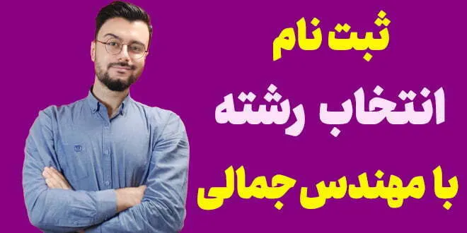 ثبت نام انتخاب رشته با مهندس جمالی