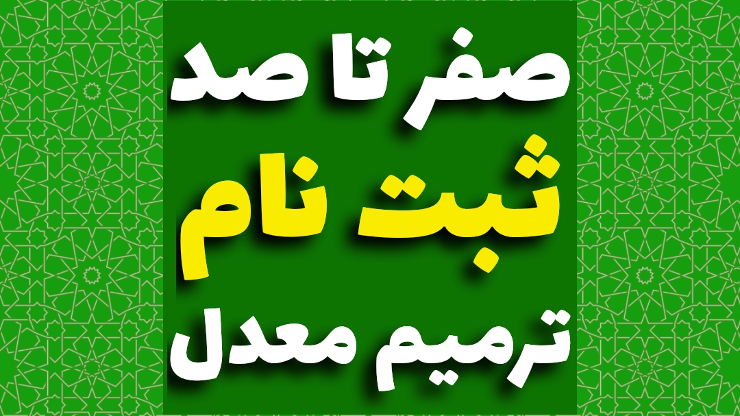 ثبت نام ترمیم معدل