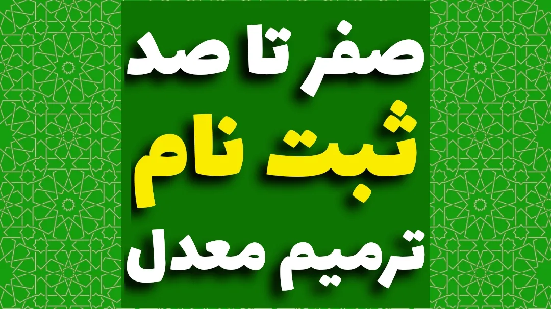 ثبت نام ترمیم معدل
