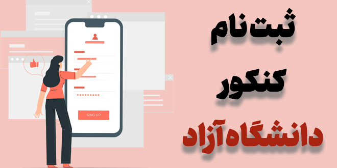 ثبت نام دانشگاه آزاد