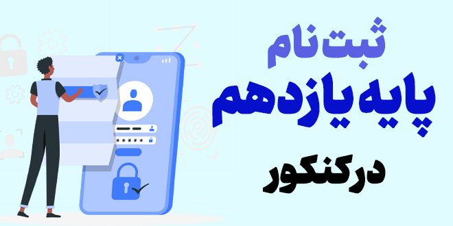 ثبت نام پایه یازدهم در کنکور
