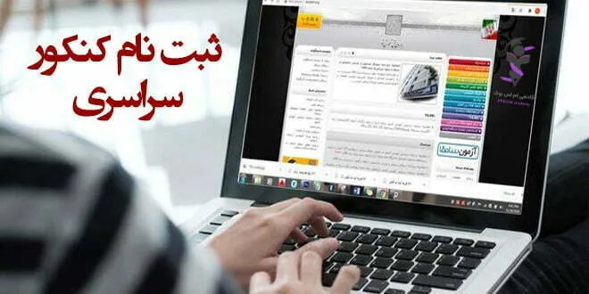 ثبت نام کنکور