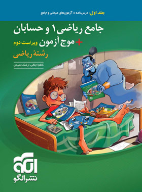 جامع ریاضی 1 و حسابان رشته ریاضی نشر الگو