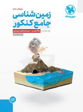 جامع زمین شناسی کنکور مهروماه