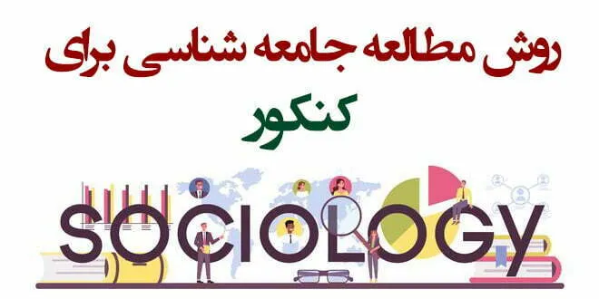 مطالعه جامعه شناسی کنکور