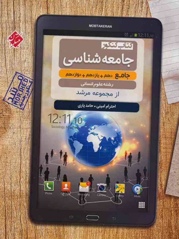 جامعه شناسی مرشد مبتکران