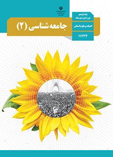 جامعه شناسی یازدهم انسانی