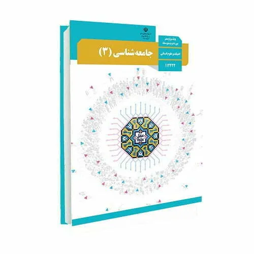 روش مطالعه جامعه شناسی برای امتحان نهایی