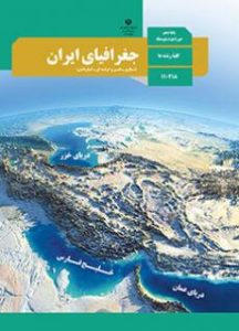 کتاب جغرافیای ایران دهم ریاضی