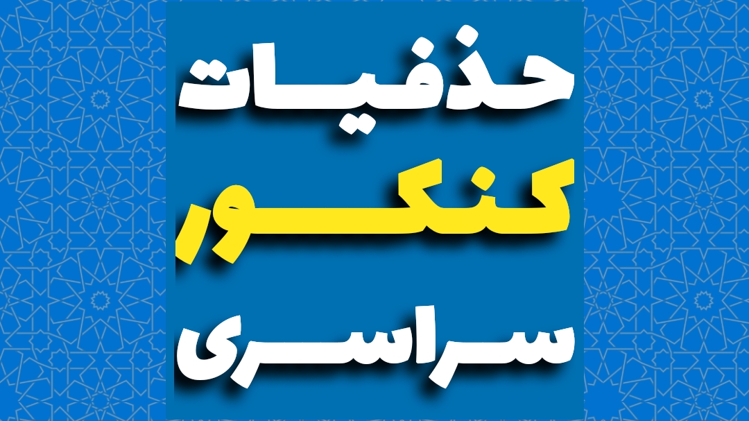 حذفیات کنکور