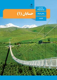 حسابان 1 ریاضی پایه یازدهم