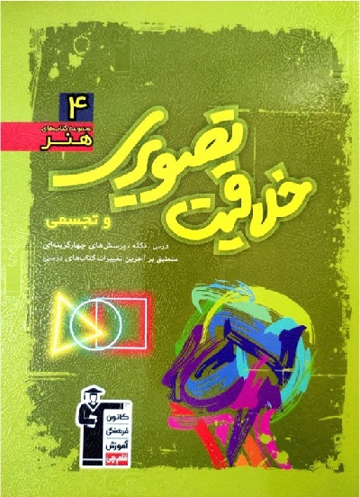 خلاقیت تصویری و تجسمی سبز قلمچی