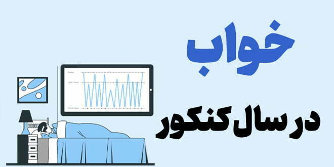 خواب در سال کنکور