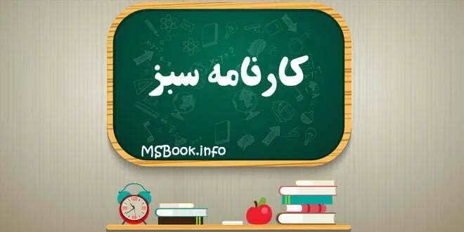 کارنامه سبز