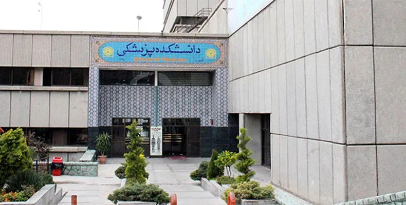 علوم پزشکی بهشتی