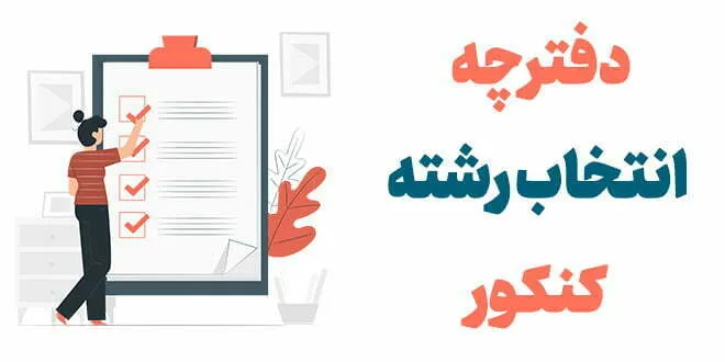 دانلود دفترچه انتخاب رشته کنکور