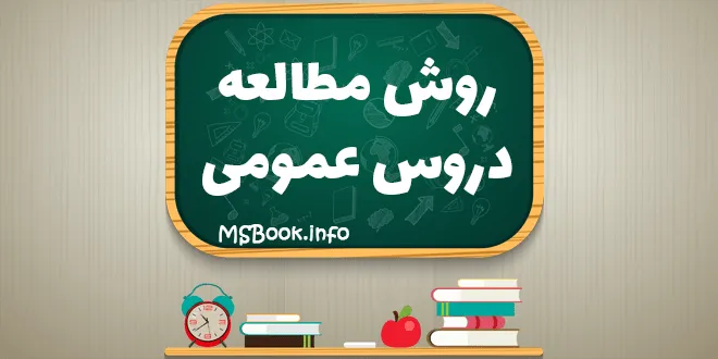 روش مطالعه دروس عمومی
