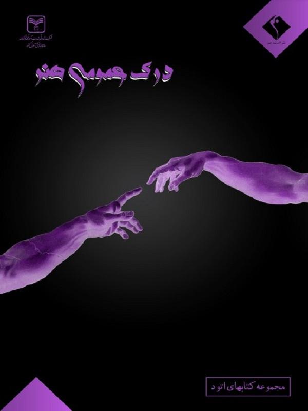 درک عمومی هنر نشر اتود